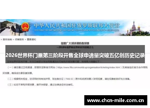 2026世界杯门票第三阶段开售全球申请量突破五亿创历史记录 2026世界杯门票第三阶段开售全球申请量突破五亿创历史记录