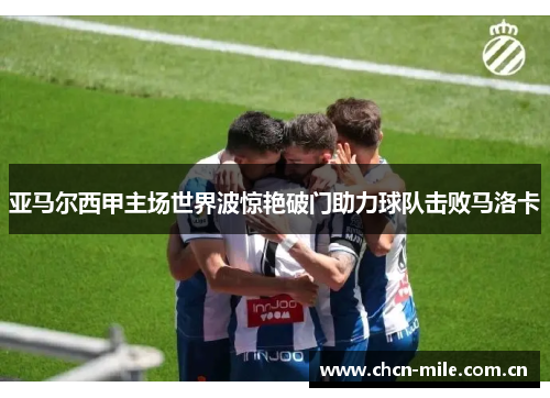 亚马尔西甲主场世界波惊艳破门助力球队击败马洛卡 亚马尔西甲主场世界波惊艳破门助力球队击败马洛卡