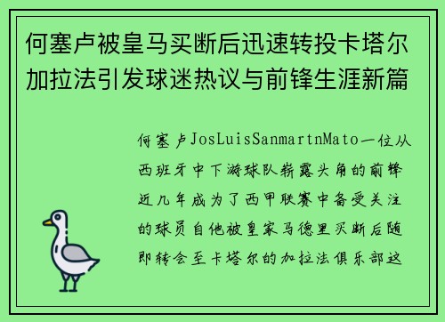 何塞卢被皇马买断后迅速转投卡塔尔加拉法引发球迷热议与前锋生涯新篇 何塞卢被皇马买断后迅速转投卡塔尔加拉法引发球迷热议与前锋生涯新篇