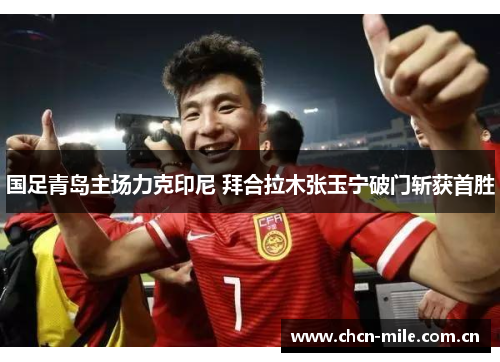 国足青岛主场力克印尼 拜合拉木张玉宁破门斩获首胜 国足青岛主场力克印尼 拜合拉木张玉宁破门斩获首胜