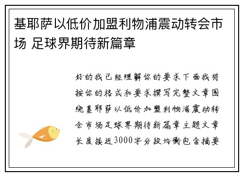 基耶萨以低价加盟利物浦震动转会市场 足球界期待新篇章 基耶萨以低价加盟利物浦震动转会市场 足球界期待新篇章
