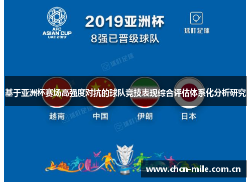 基于亚洲杯赛场高强度对抗的球队竞技表现综合评估体系化分析研究 基于亚洲杯赛场高强度对抗的球队竞技表现综合评估体系化分析研究