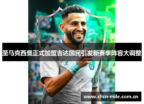 圣马克西曼正式加盟吉达国民引发新赛季阵容大调整 圣马克西曼正式加盟吉达国民引发新赛季阵容大调整