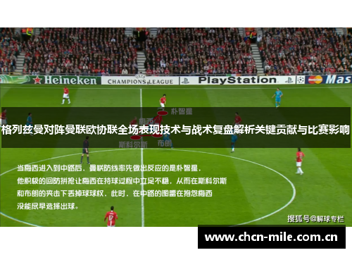 格列兹曼对阵曼联欧协联全场表现技术与战术复盘解析关键贡献与比赛影响 格列兹曼对阵曼联欧协联全场表现技术与战术复盘解析关键贡献与比赛影响