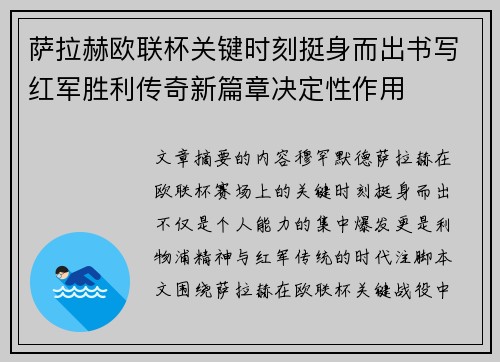 萨拉赫欧联杯关键时刻挺身而出书写红军胜利传奇新篇章决定性作用 萨拉赫欧联杯关键时刻挺身而出书写红军胜利传奇新篇章决定性作用