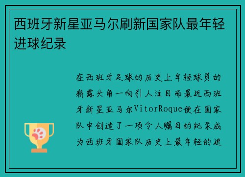 西班牙新星亚马尔刷新国家队最年轻进球纪录 西班牙新星亚马尔刷新国家队最年轻进球纪录