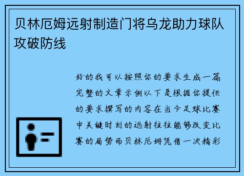 贝林厄姆远射制造门将乌龙助力球队攻破防线 贝林厄姆远射制造门将乌龙助力球队攻破防线