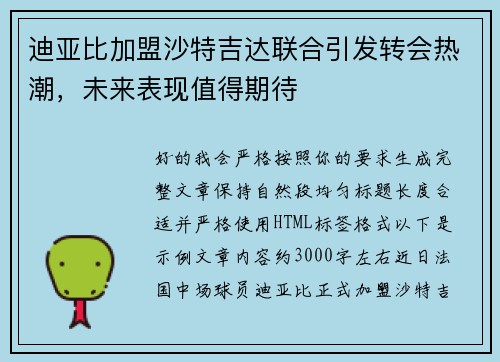 迪亚比加盟沙特吉达联合引发转会热潮,未来表现值得期待 迪亚比加盟沙特吉达联合引发转会热潮,未来表现值得期待