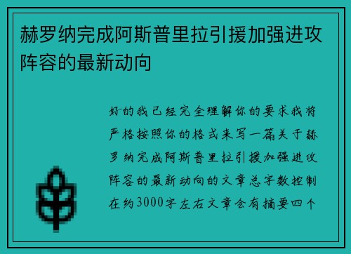 赫罗纳完成阿斯普里拉引援加强进攻阵容的最新动向 赫罗纳完成阿斯普里拉引援加强进攻阵容的最新动向