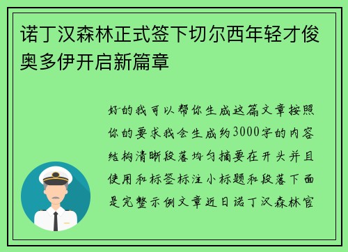 诺丁汉森林正式签下切尔西年轻才俊奥多伊开启新篇章 诺丁汉森林正式签下切尔西年轻才俊奥多伊开启新篇章