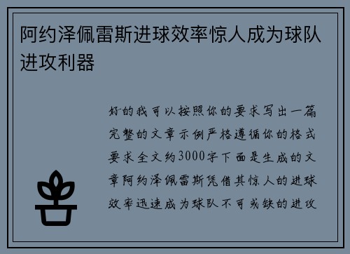 阿约泽佩雷斯进球效率惊人成为球队进攻利器 阿约泽佩雷斯进球效率惊人成为球队进攻利器