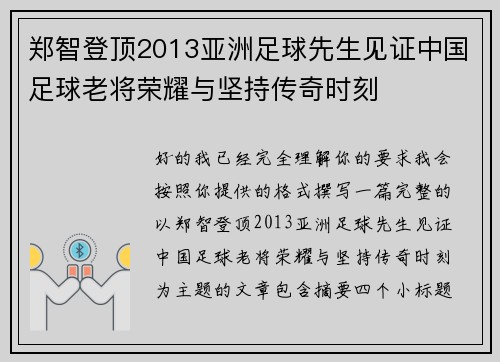 郑智登顶2013亚洲足球先生见证中国足球老将荣耀与坚持传奇时刻 郑智登顶2013亚洲足球先生见证中国足球老将荣耀与坚持传奇时刻