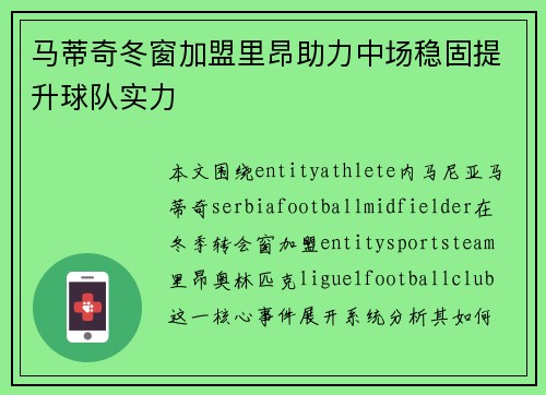 马蒂奇冬窗加盟里昂助力中场稳固提升球队实力 马蒂奇冬窗加盟里昂助力中场稳固提升球队实力