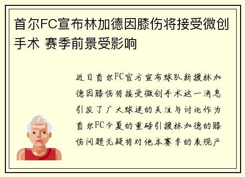 首尔FC宣布林加德因膝伤将接受微创手术 赛季前景受影响 首尔FC宣布林加德因膝伤将接受微创手术 赛季前景受影响