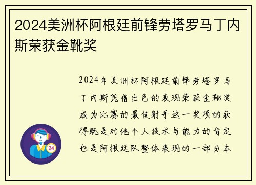 2024美洲杯阿根廷前锋劳塔罗马丁内斯荣获金靴奖 2024美洲杯阿根廷前锋劳塔罗马丁内斯荣获金靴奖