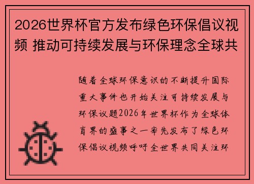 2026世界杯官方发布绿色环保倡议视频 推动可持续发展与环保理念全球共融 2026世界杯官方发布绿色环保倡议视频 推动可持续发展与环保理念全球共融