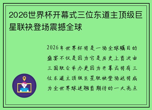 2026世界杯开幕式三位东道主顶级巨星联袂登场震撼全球 2026世界杯开幕式三位东道主顶级巨星联袂登场震撼全球