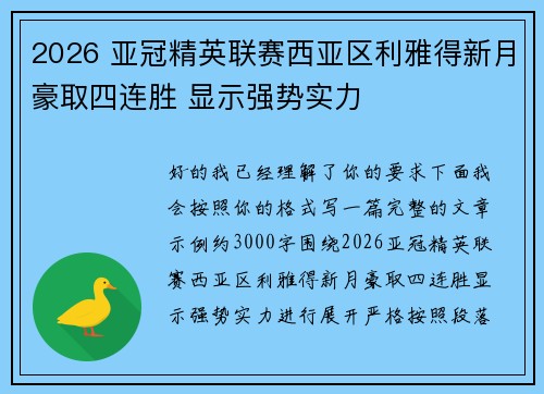 2026 亚冠精英联赛西亚区利雅得新月豪取四连胜 显示强势实力 2026 亚冠精英联赛西亚区利雅得新月豪取四连胜 显示强势实力