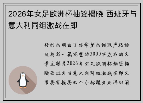 2026年女足欧洲杯抽签揭晓 西班牙与意大利同组激战在即 2026年女足欧洲杯抽签揭晓 西班牙与意大利同组激战在即