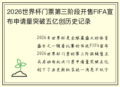 2026世界杯门票第三阶段开售FIFA宣布申请量突破五亿创历史记录 2026世界杯门票第三阶段开售FIFA宣布申请量突破五亿创历史记录