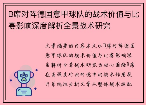 B席对阵德国意甲球队的战术价值与比赛影响深度解析全景战术研究 B席对阵德国意甲球队的战术价值与比赛影响深度解析全景战术研究