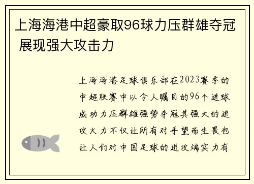 上海海港中超豪取96球力压群雄夺冠 展现强大攻击力 上海海港中超豪取96球力压群雄夺冠 展现强大攻击力