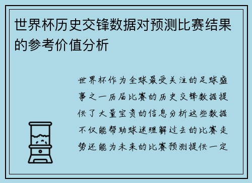 世界杯历史交锋数据对预测比赛结果的参考价值分析 世界杯历史交锋数据对预测比赛结果的参考价值分析