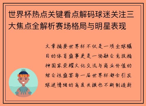世界杯热点关键看点解码球迷关注三大焦点全解析赛场格局与明星表现 世界杯热点关键看点解码球迷关注三大焦点全解析赛场格局与明星表现