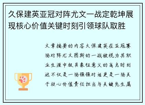 久保建英亚冠对阵尤文一战定乾坤展现核心价值关键时刻引领球队取胜 久保建英亚冠对阵尤文一战定乾坤展现核心价值关键时刻引领球队取胜