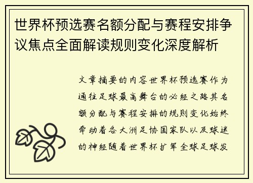 世界杯预选赛名额分配与赛程安排争议焦点全面解读规则变化深度解析 世界杯预选赛名额分配与赛程安排争议焦点全面解读规则变化深度解析