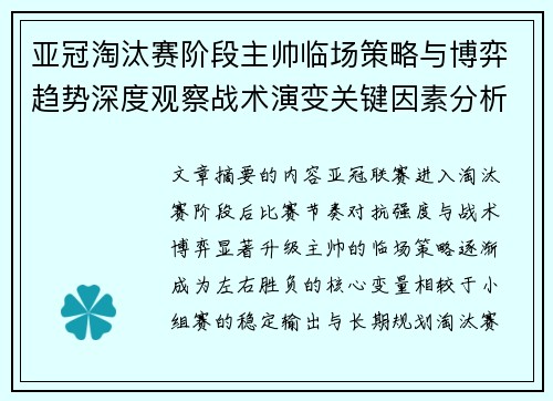 亚冠淘汰赛阶段主帅临场策略与博弈趋势深度观察战术演变关键因素分析 亚冠淘汰赛阶段主帅临场策略与博弈趋势深度观察战术演变关键因素分析