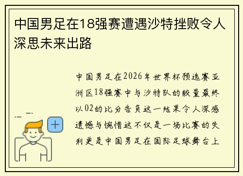 中国男足在18强赛遭遇沙特挫败令人深思未来出路 中国男足在18强赛遭遇沙特挫败令人深思未来出路