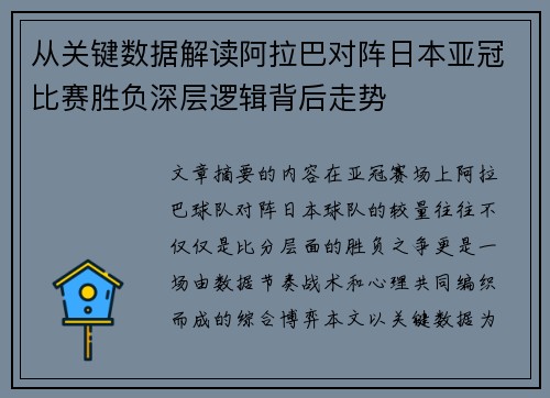 从关键数据解读阿拉巴对阵日本亚冠比赛胜负深层逻辑背后走势 从关键数据解读阿拉巴对阵日本亚冠比赛胜负深层逻辑背后走势