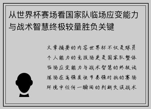 从世界杯赛场看国家队临场应变能力与战术智慧终极较量胜负关键 从世界杯赛场看国家队临场应变能力与战术智慧终极较量胜负关键