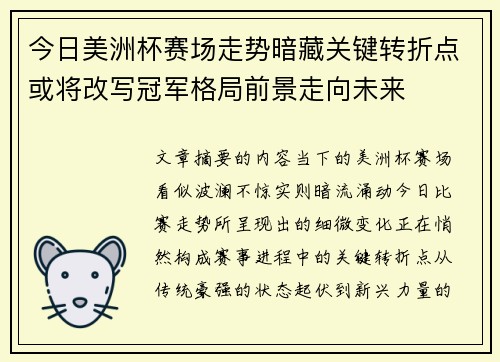 今日美洲杯赛场走势暗藏关键转折点或将改写冠军格局前景走向未来 今日美洲杯赛场走势暗藏关键转折点或将改写冠军格局前景走向未来
