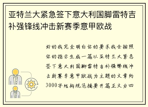 亚特兰大紧急签下意大利国脚雷特吉补强锋线冲击新赛季意甲欧战 亚特兰大紧急签下意大利国脚雷特吉补强锋线冲击新赛季意甲欧战