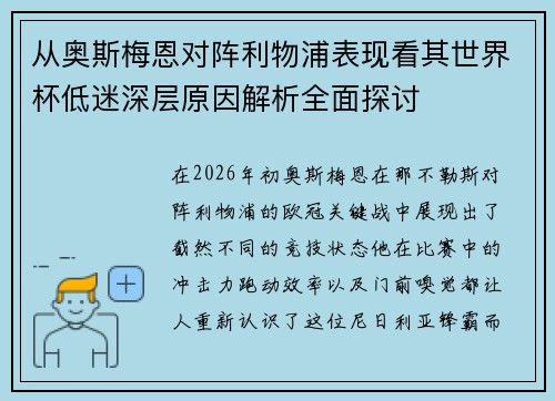 从奥斯梅恩对阵利物浦表现看其世界杯低迷深层原因解析全面探讨 从奥斯梅恩对阵利物浦表现看其世界杯低迷深层原因解析全面探讨