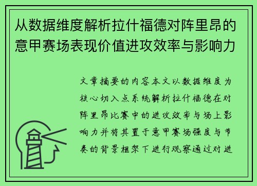 从数据维度解析拉什福德对阵里昂的意甲赛场表现价值进攻效率与影响力 从数据维度解析拉什福德对阵里昂的意甲赛场表现价值进攻效率与影响力