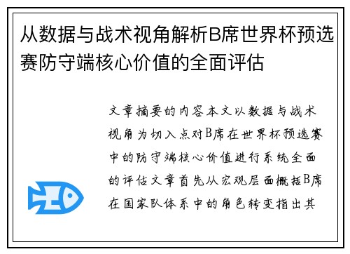 从数据与战术视角解析B席世界杯预选赛防守端核心价值的全面评估 从数据与战术视角解析B席世界杯预选赛防守端核心价值的全面评估