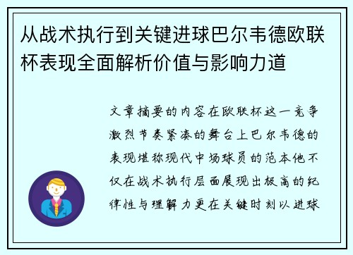 从战术执行到关键进球巴尔韦德欧联杯表现全面解析价值与影响力道 从战术执行到关键进球巴尔韦德欧联杯表现全面解析价值与影响力道