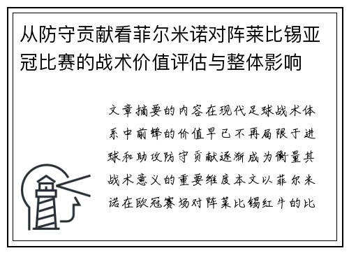 从防守贡献看菲尔米诺对阵莱比锡亚冠比赛的战术价值评估与整体影响 从防守贡献看菲尔米诺对阵莱比锡亚冠比赛的战术价值评估与整体影响