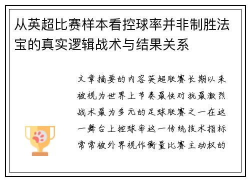 从英超比赛样本看控球率并非制胜法宝的真实逻辑战术与结果关系 从英超比赛样本看控球率并非制胜法宝的真实逻辑战术与结果关系