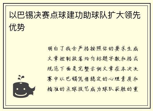 以巴锡决赛点球建功助球队扩大领先优势 以巴锡决赛点球建功助球队扩大领先优势