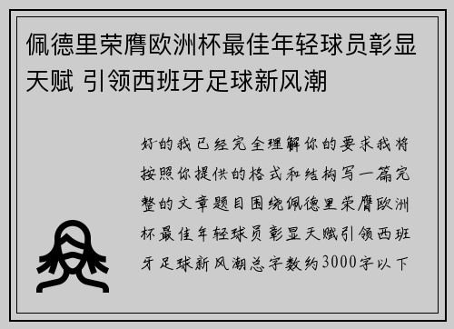 佩德里荣膺欧洲杯最佳年轻球员彰显天赋 引领西班牙足球新风潮 佩德里荣膺欧洲杯最佳年轻球员彰显天赋 引领西班牙足球新风潮