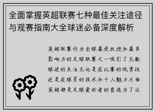 全面掌握英超联赛七种最佳关注途径与观赛指南大全球迷必备深度解析 全面掌握英超联赛七种最佳关注途径与观赛指南大全球迷必备深度解析