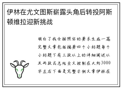 伊林在尤文图斯崭露头角后转投阿斯顿维拉迎新挑战 伊林在尤文图斯崭露头角后转投阿斯顿维拉迎新挑战