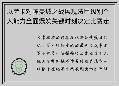 以萨卡对阵曼城之战展现法甲级别个人能力全面爆发关键时刻决定比赛走向 以萨卡对阵曼城之战展现法甲级别个人能力全面爆发关键时刻决定比赛走向