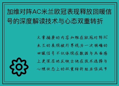 加维对阵AC米兰欧冠表现释放回暖信号的深度解读技术与心态双重转折 加维对阵AC米兰欧冠表现释放回暖信号的深度解读技术与心态双重转折