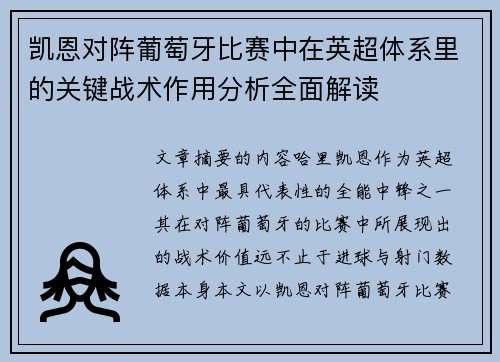 凯恩对阵葡萄牙比赛中在英超体系里的关键战术作用分析全面解读 凯恩对阵葡萄牙比赛中在英超体系里的关键战术作用分析全面解读