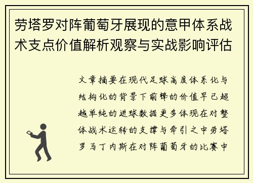 劳塔罗对阵葡萄牙展现的意甲体系战术支点价值解析观察与实战影响评估 劳塔罗对阵葡萄牙展现的意甲体系战术支点价值解析观察与实战影响评估